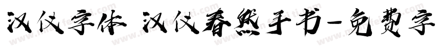 汉仪字体 汉仪春然手书字体转换